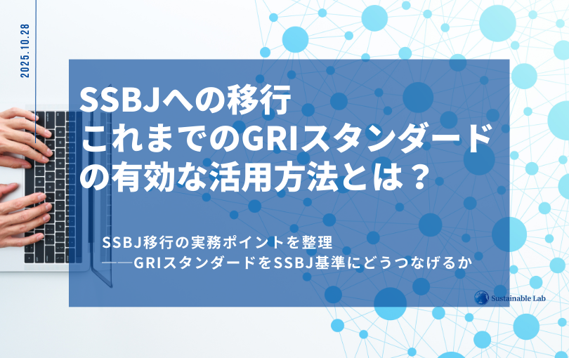 SSBJ移行　GRI活用