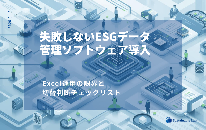 失敗しないESGデータ管理ソフトウェア導入