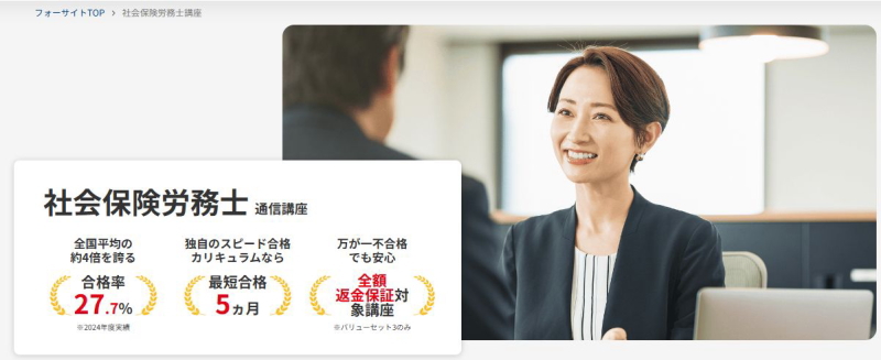 フォーサイトの社労士通信講座