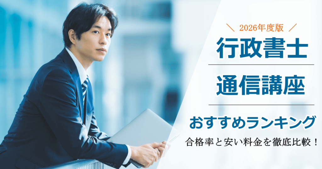 行政書士通信講座おすすめ