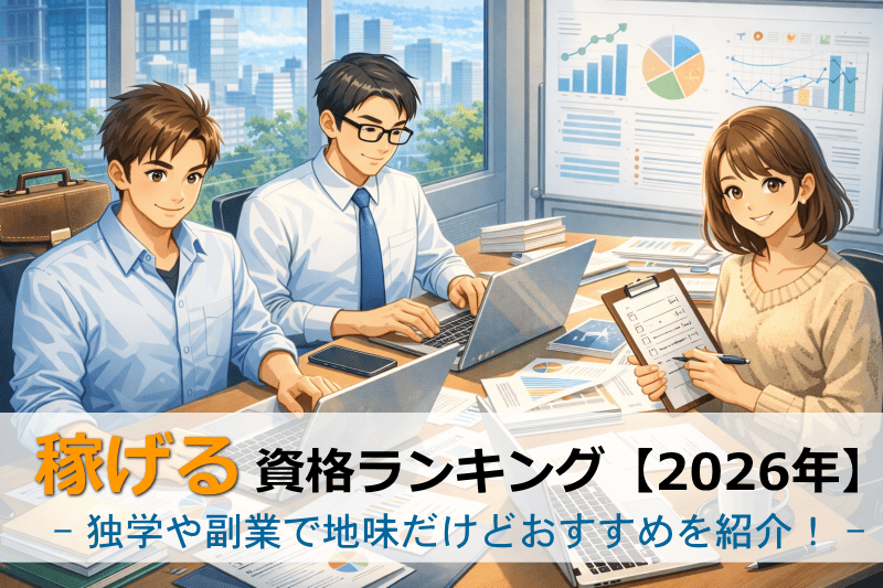 稼げる資格おすすめ