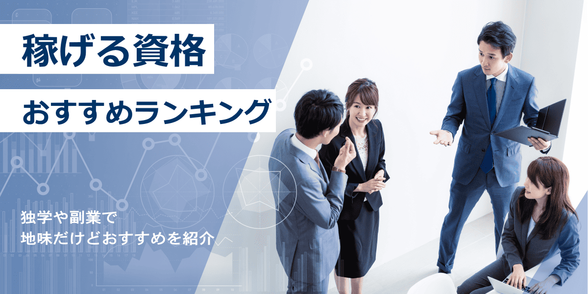 稼げる資格おすすめ