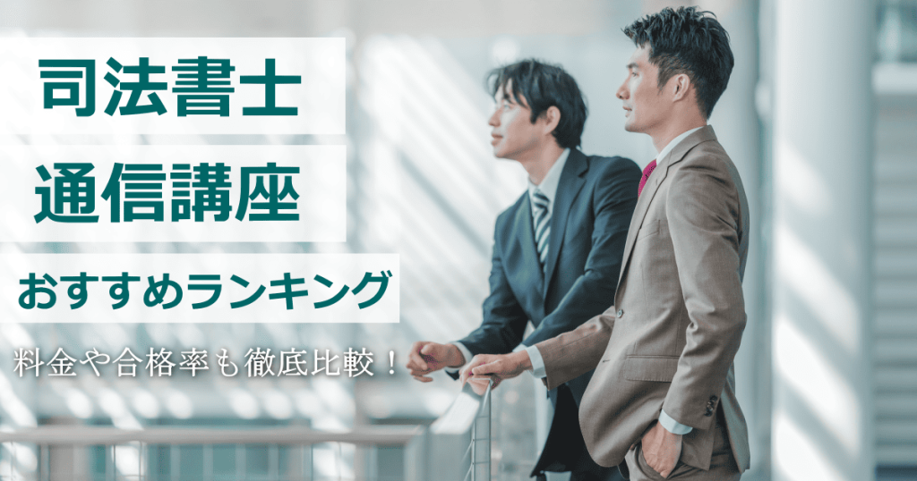 司法書士通信講座おすすめ