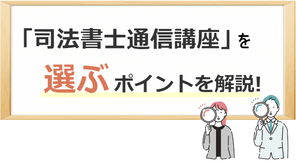 司法書士通信講座を選ぶコツ