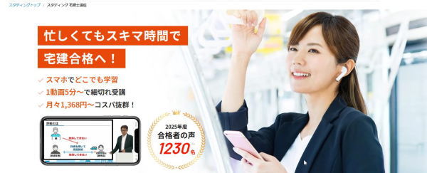 スタディングの宅建通信講座