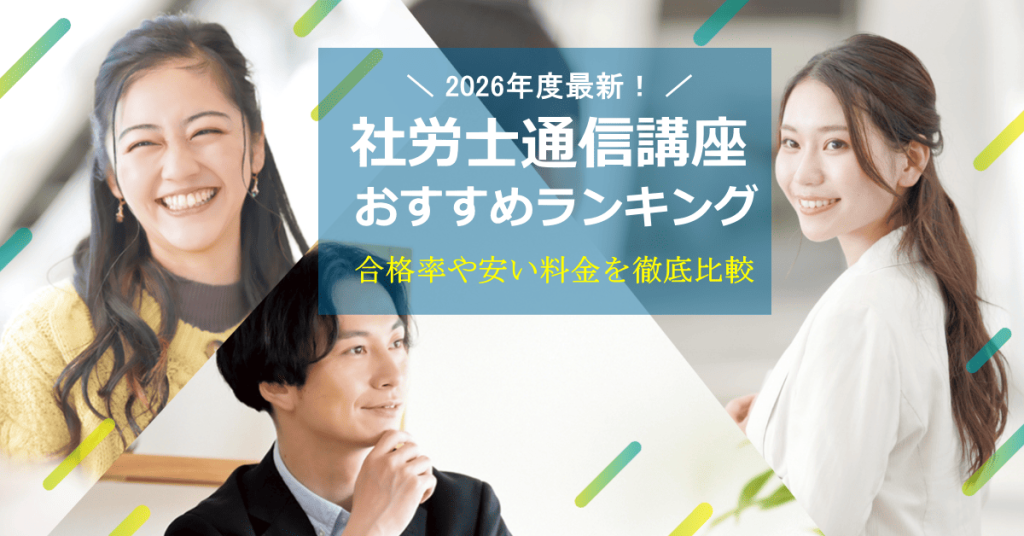 社労士通信講座おすすめ