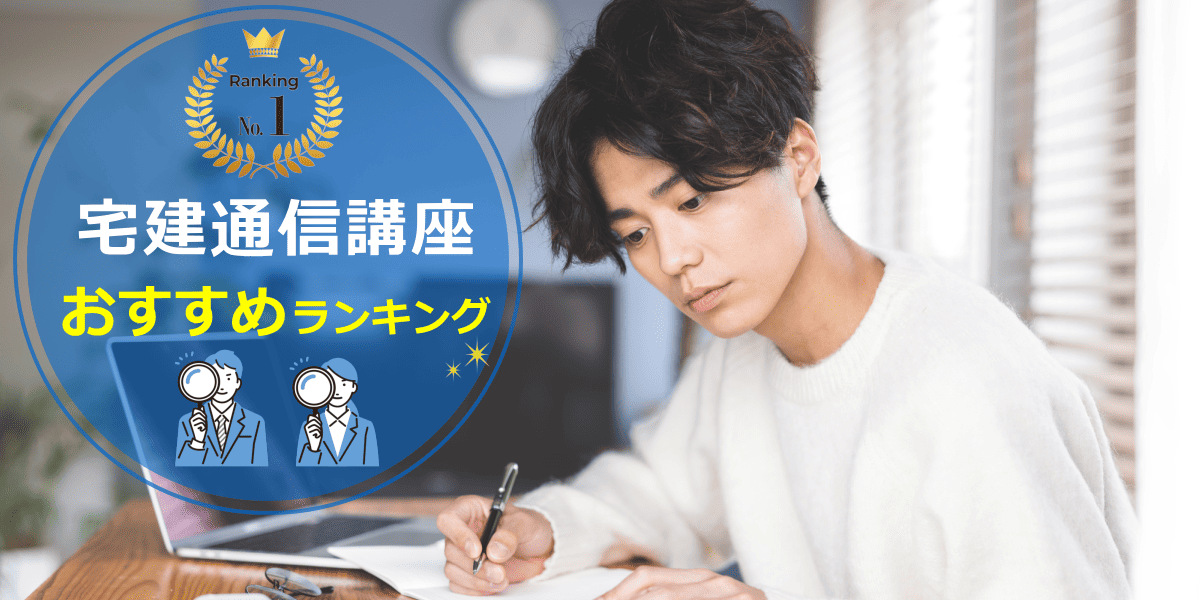 宅建通信講座おすすめ