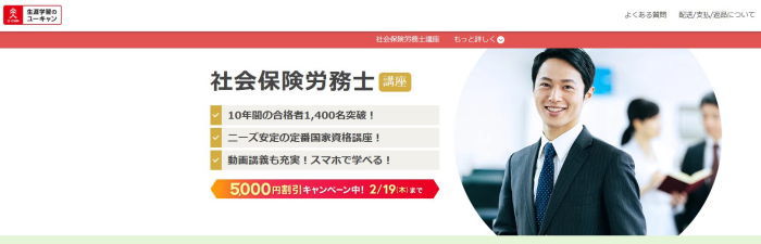 ユーキャン社労士通信講座