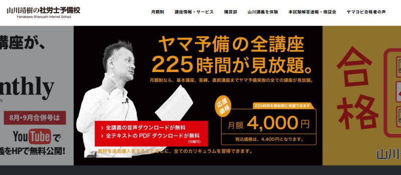 山川靖樹の社労士予備校
