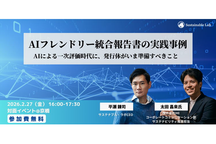AIフレンドリー統合報告書の実践事例 ～AIによる一次評価時代に、発行体がいま準備すべきこと