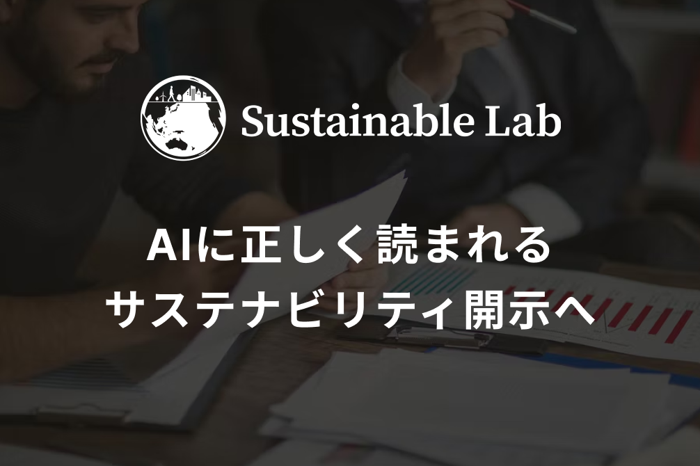 AIフレンドリーなサステナビリティ開示支援