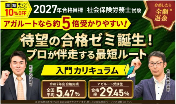 アガルート社労士通信講座