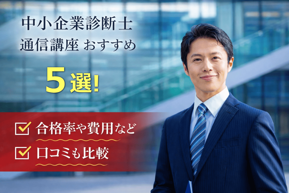 中小企業診断士通信講座おすすめ