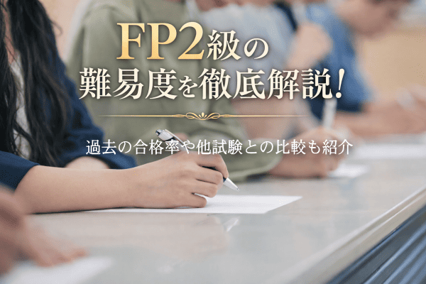 FP2級の難易度を解説