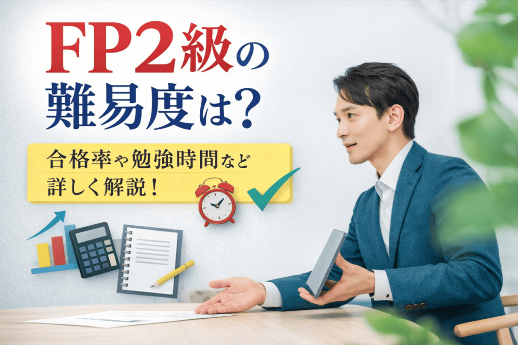 FP2級難易度や合格率