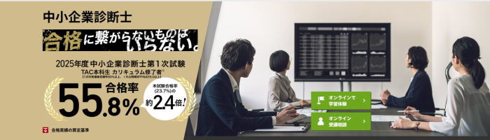 TAC中小企業診断士通信講座