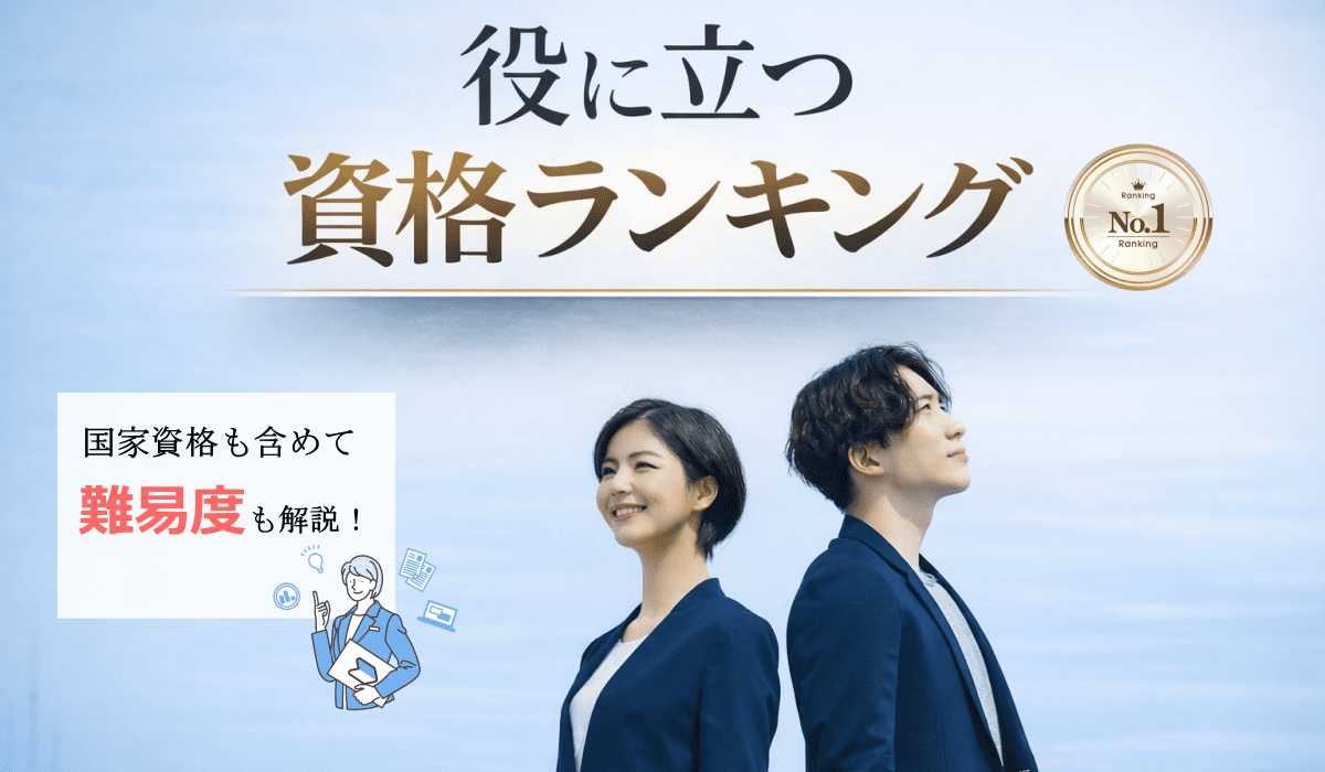 役に立つ資格ランキング