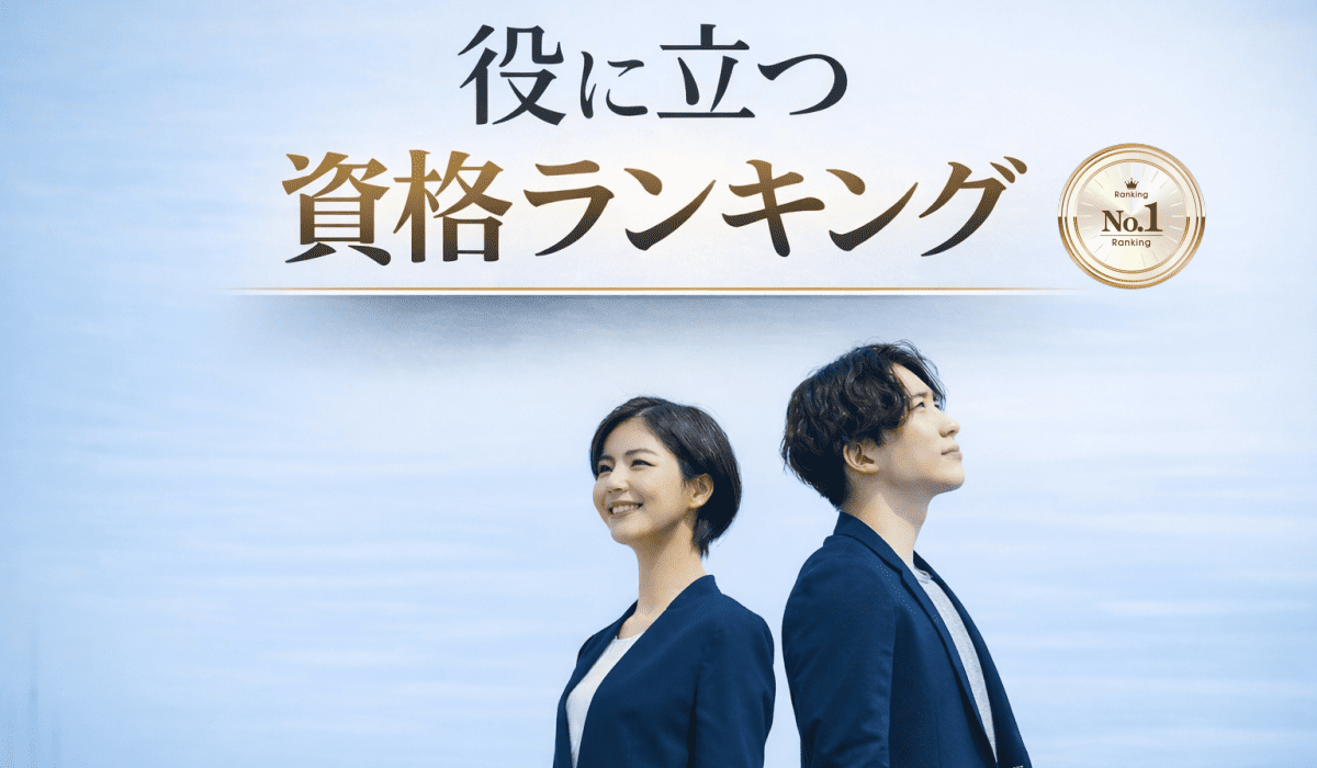 役に立つ資格ランキング