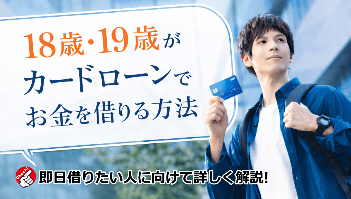 18歳19歳お金借りる
