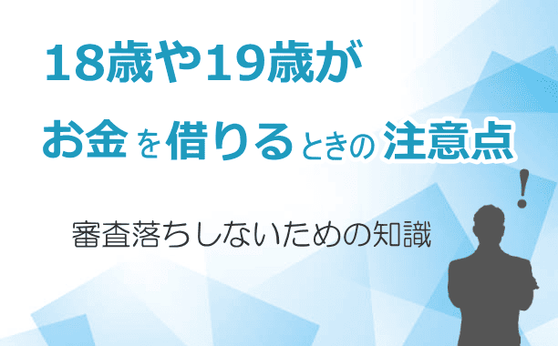 18歳19歳がカードローン審査落ちしないための知識