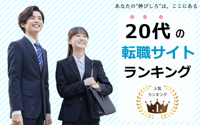 20代の転職サイトおすすめを紹介