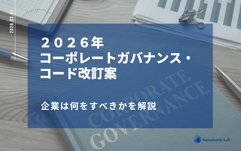 2026年コーポレートガバナンス・コード改定案で企業がすべきことを解説