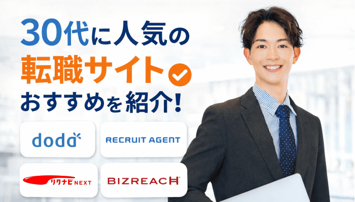 30代に人気の転職サイトおすすめを紹介