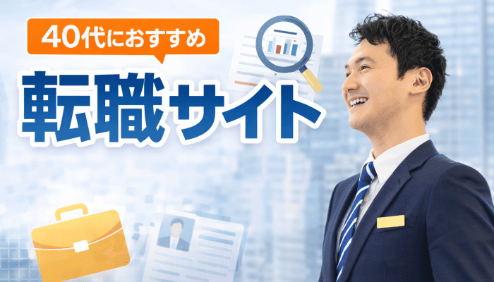 40代におすすめの転職サイト