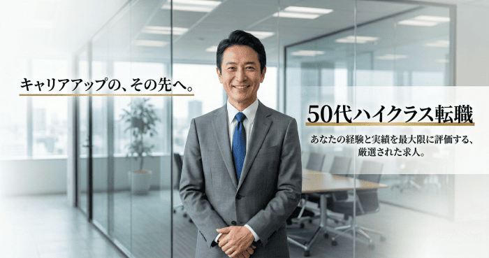 50代転職サイトおすすめ