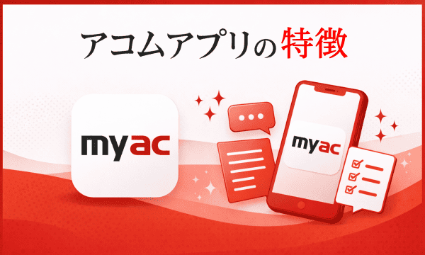 アコムアプリの特徴イラスト図