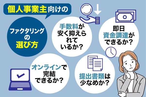 ファクタリングの選び方