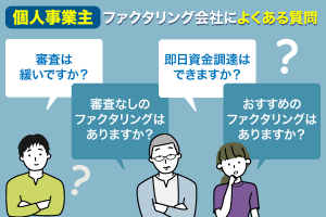ファクタリングのよくある質問