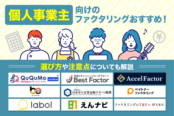 個人事業主向けの少額利用おすすめファクタリング9選！選び方や注意点についても解説【2026年最新】