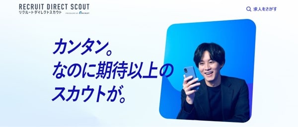 簡単なのに期待以上のスカウトが届く