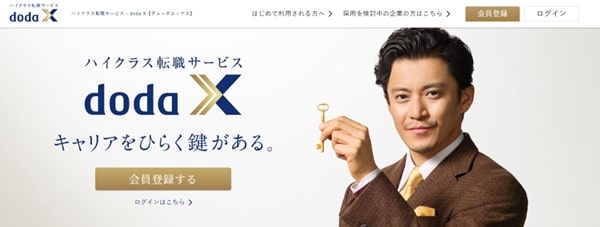 ハイクラス転職サイトdodaX