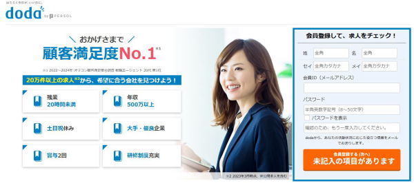 顧客満足度No.1のdoda