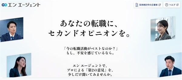 あなたの転職にセカンドオピニオン