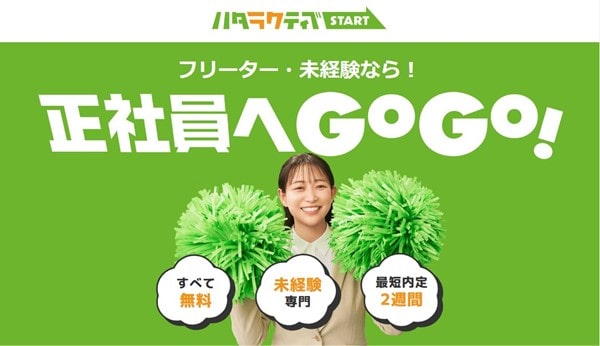 フリーター・未経験なら正社員へGOGO