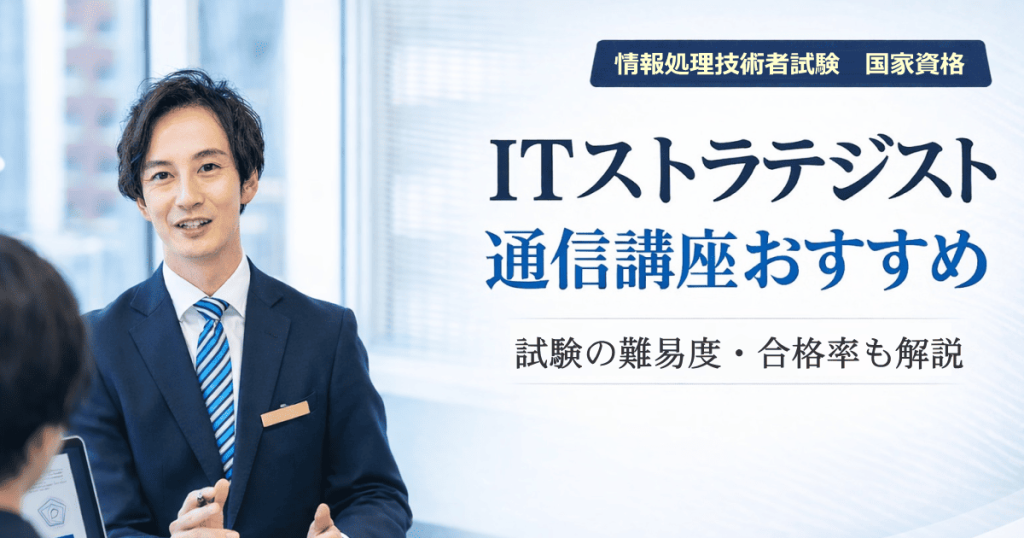 ITストラテジスト通信講座おすすめ