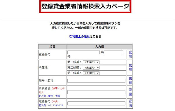 登録貸金業者情報検索入力ページ
