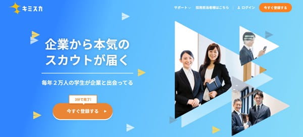企業から本気のスカウトが届く就活サイト