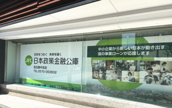 日本政策金融公庫