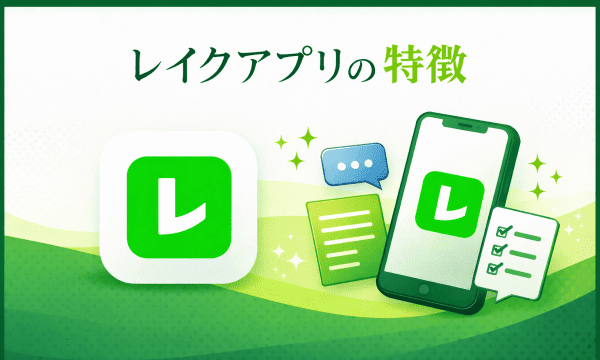 レイクアプリの特徴イラスト図