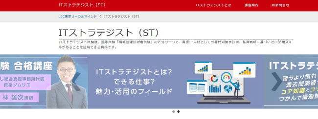 LECのITストラテジスト通信講座