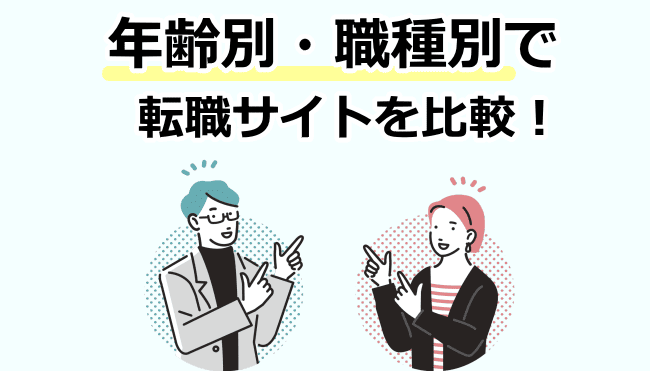 年齢別・職種別で転職サイトを比較