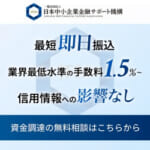 日本中小企業金融サポート機構のバナー