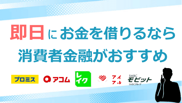 即日借りれる消費者金融一覧