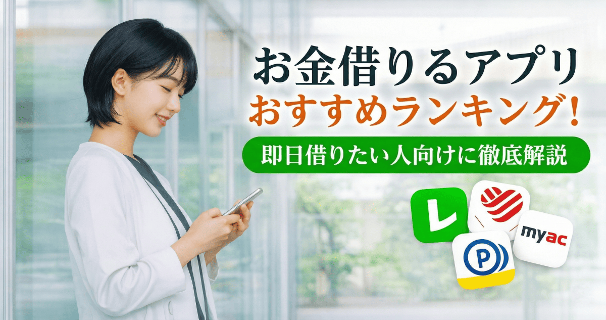 お金借りるおすすめ