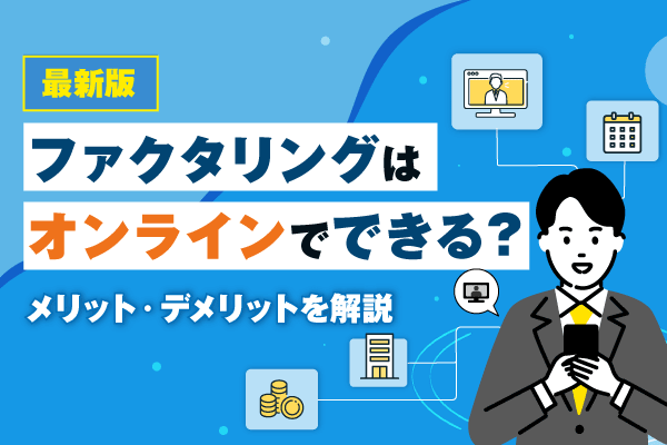 ファクタリングはオンラインでできる?メリット・デメリットを解説