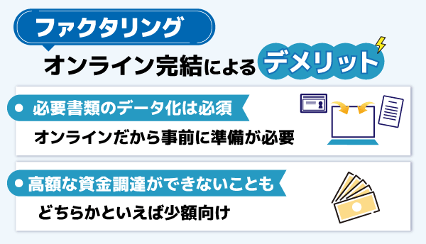 オンラインファクタリングのデメリット